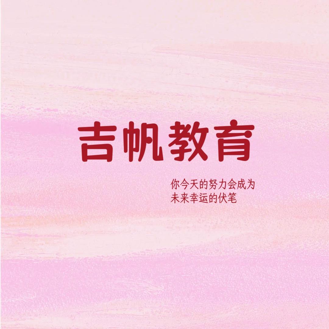 吉帆教育（小罗讲升学）
