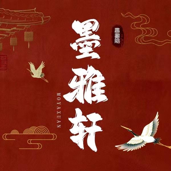 墨雅轩字画