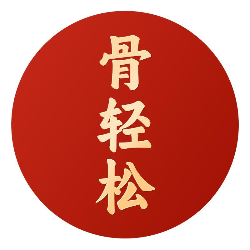 上修堂骨轻松