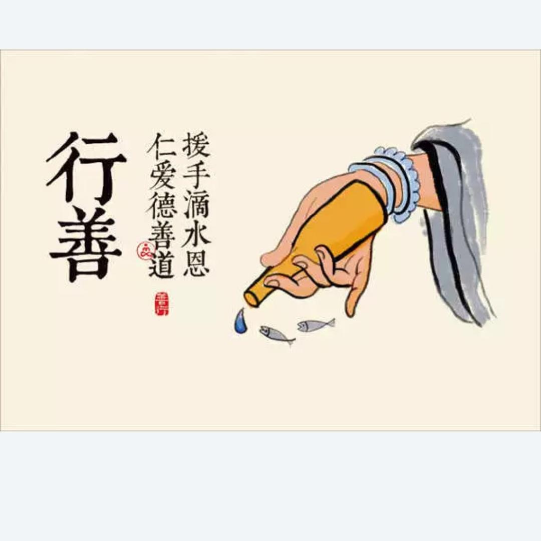 善者前行（必有福报）