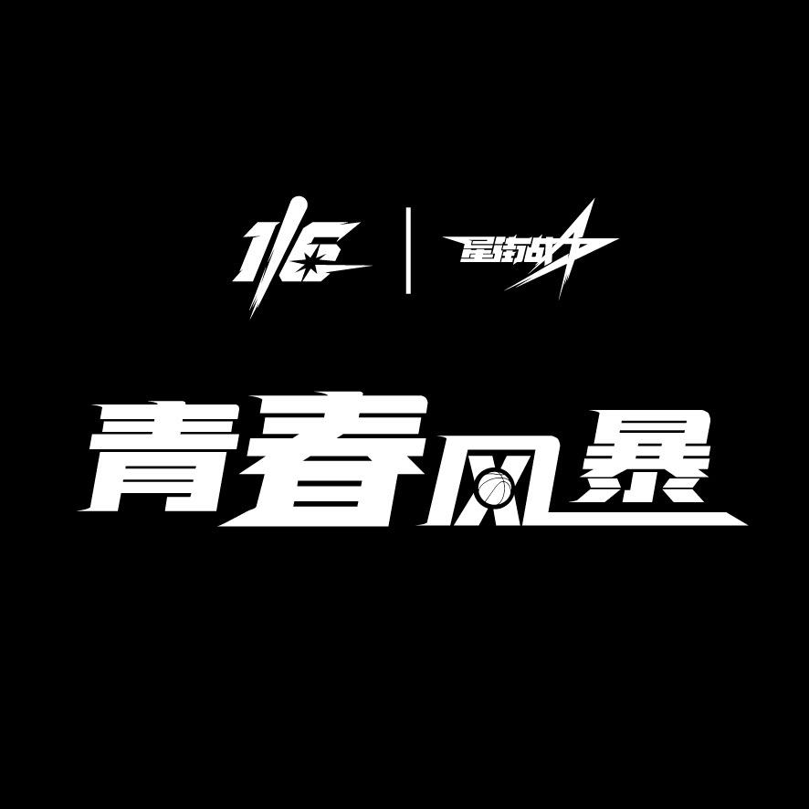 集梦116-青春风暴【外援野球】