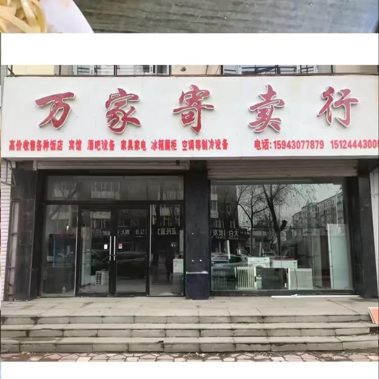 《万家寄卖行》桦甸二手旧货大全