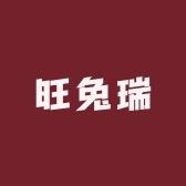 旺兔瑞服饰