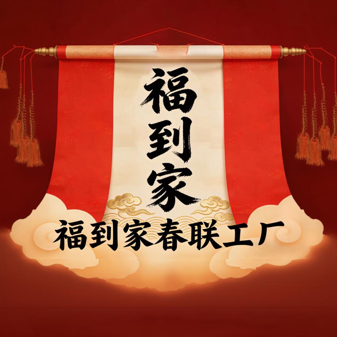 福到家春联工厂