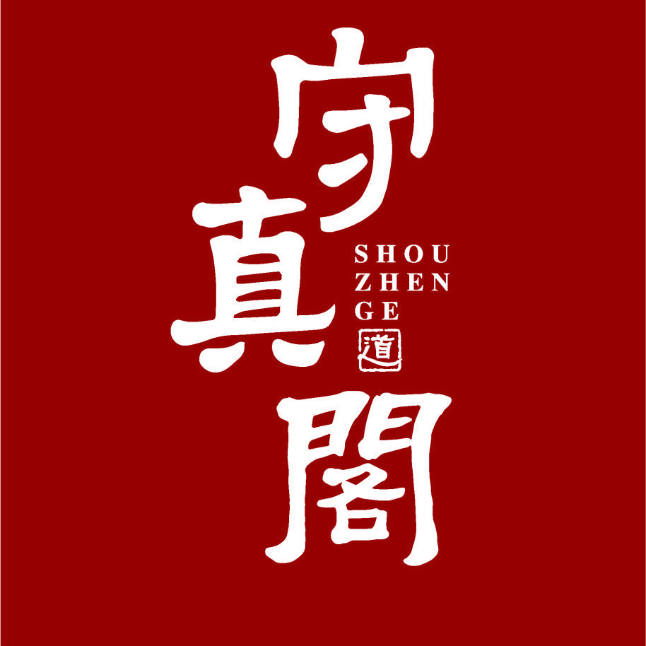 守真阁文创