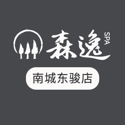 森逸SPA（南城东骏店）
