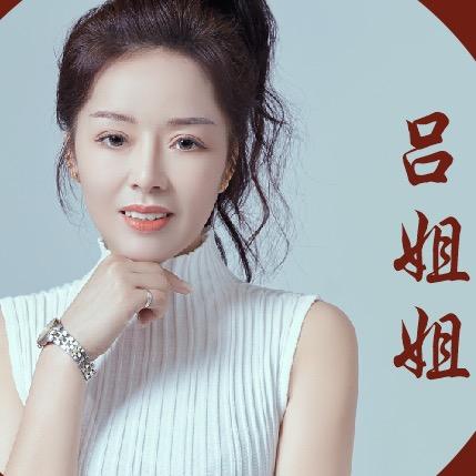 吕姐姐（下午2点50）