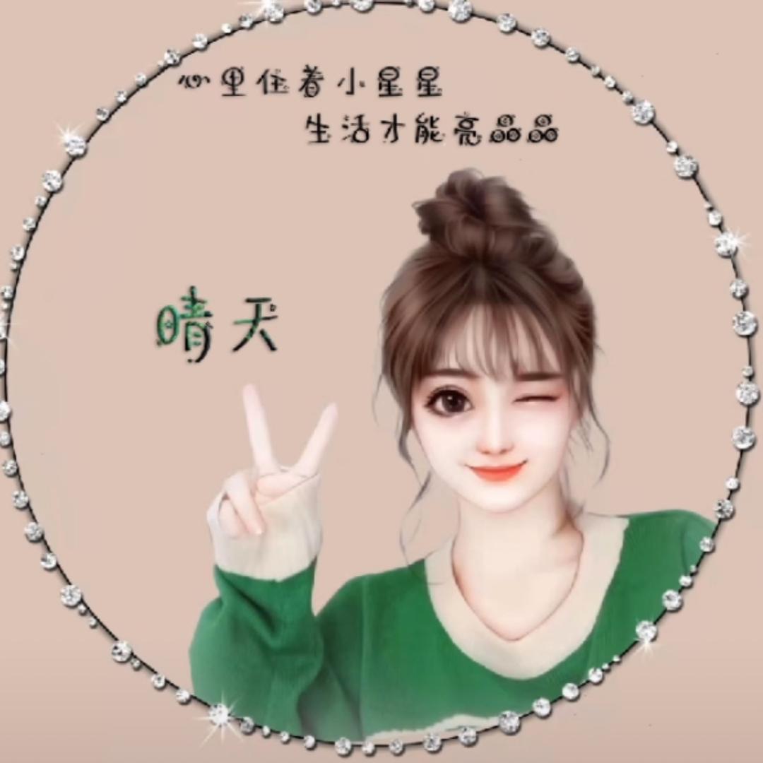 晴🔆天