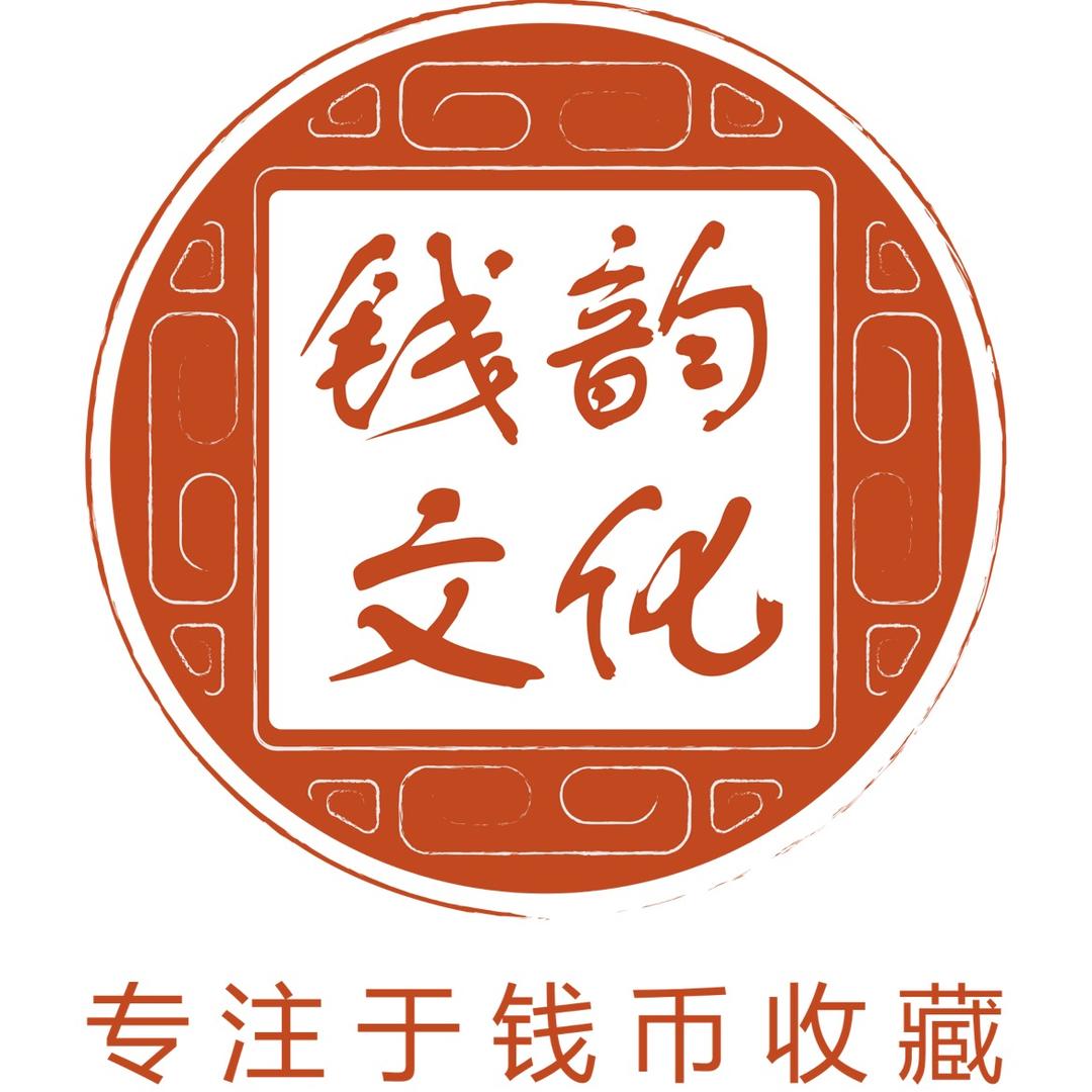 钱韵文化精选