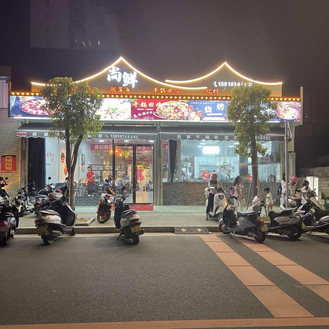 尚鲜餐饮（饶平黄冈店）