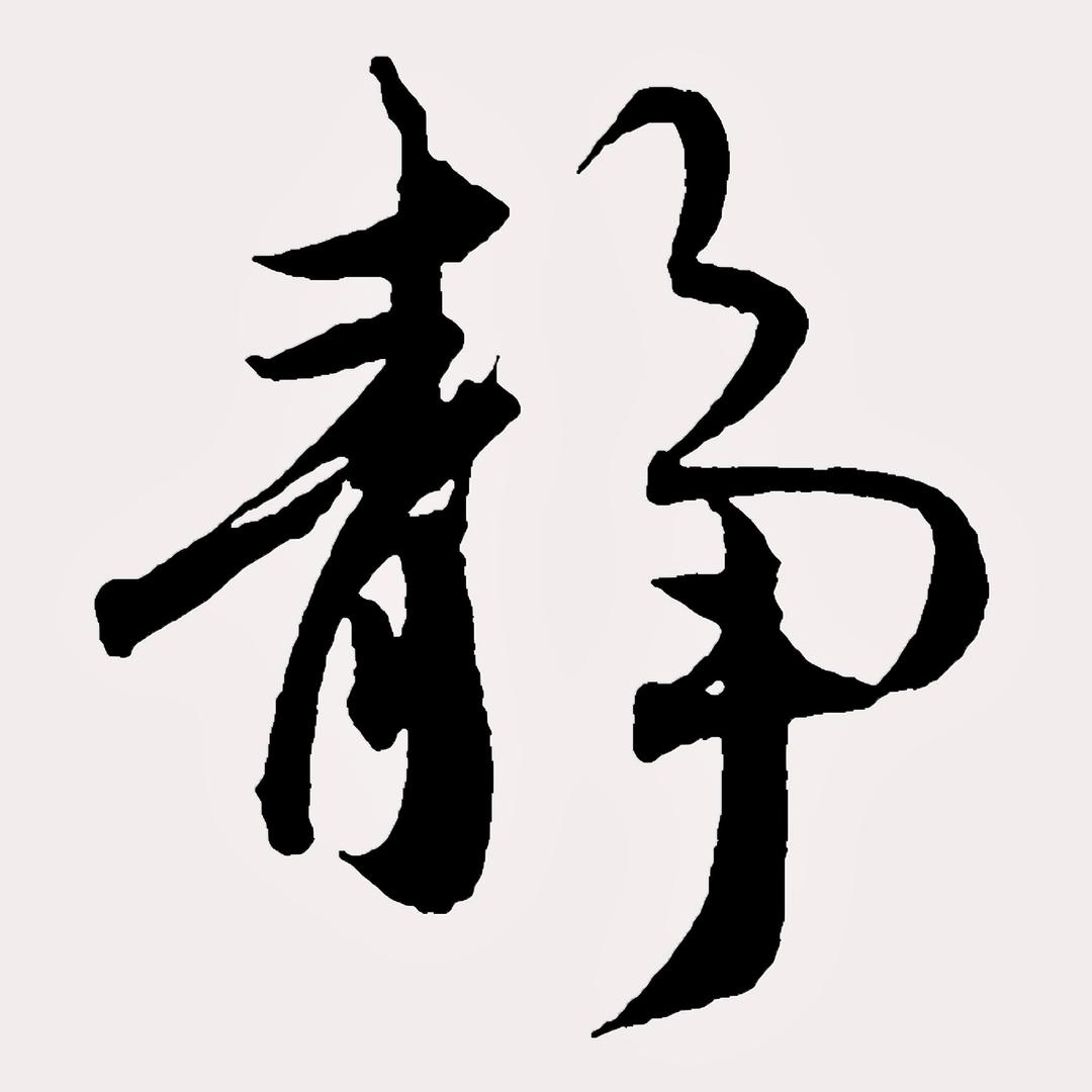 静思-剑鸣行书