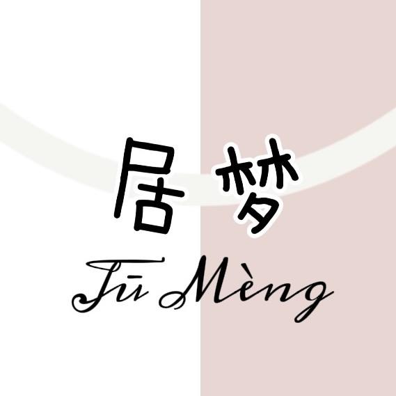居梦家纺