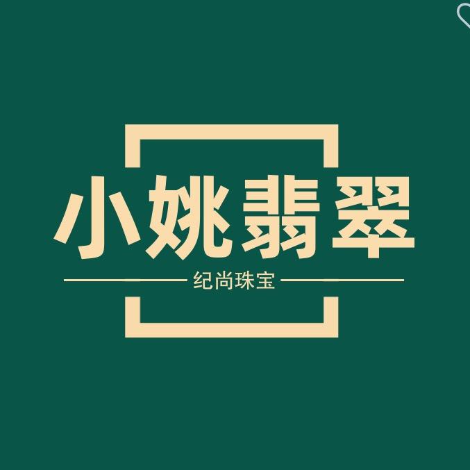 小姚纪尚翡翠（纪尚珠宝直播号）
