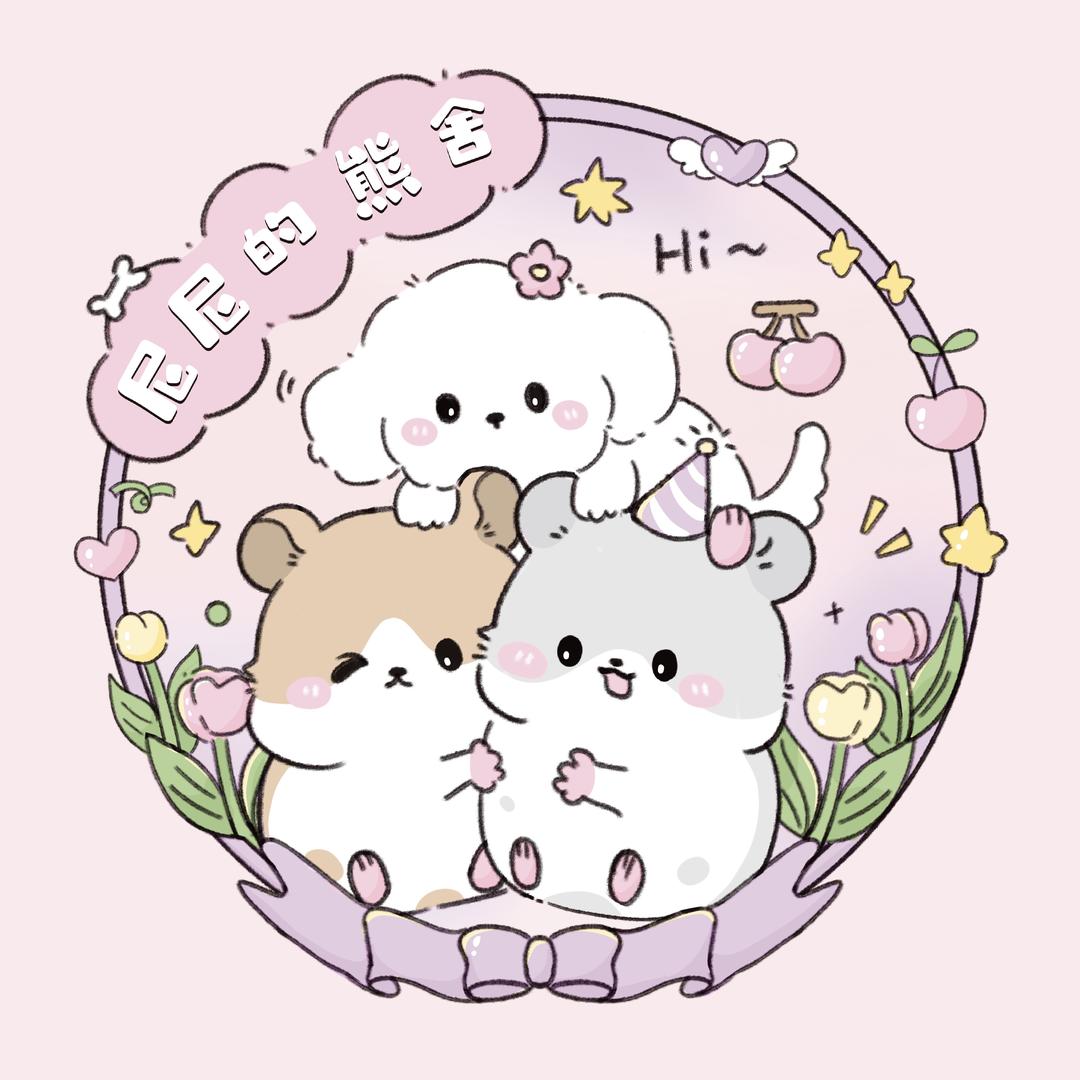 尼尼的熊舍