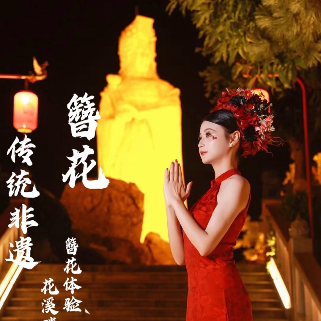 湄洲岛花溪畔簪花