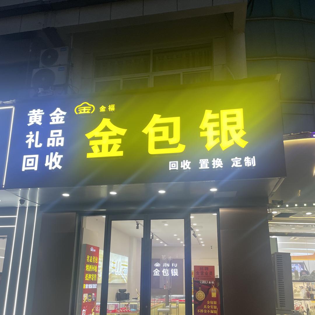 金福金银珠宝店