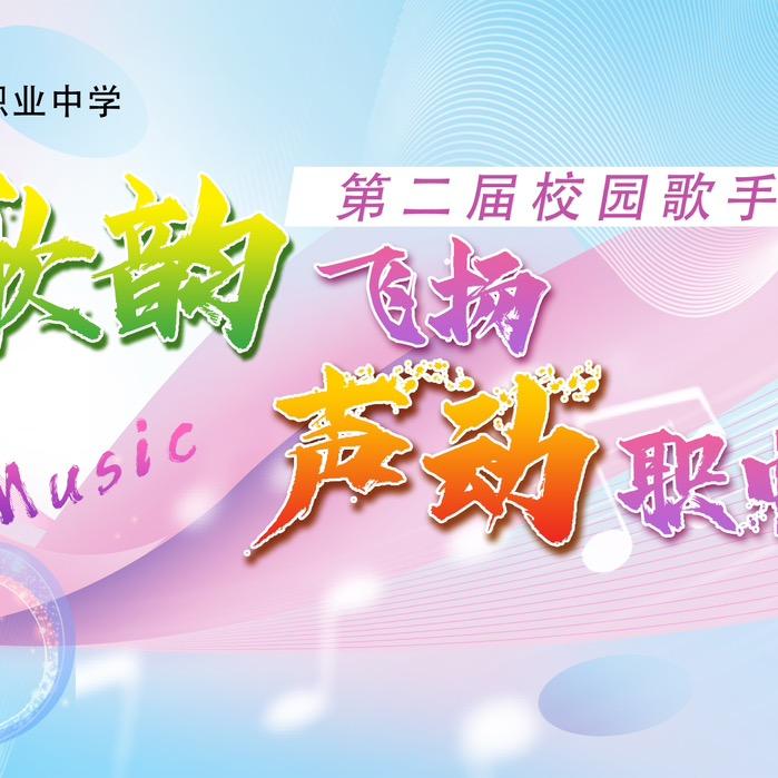 阎良区职业中学第二届校园歌手大赛决赛