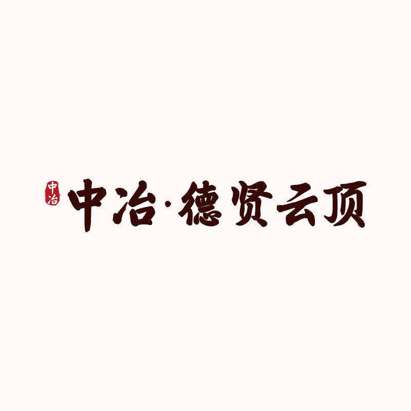 石家庄中冶德贤云顶
