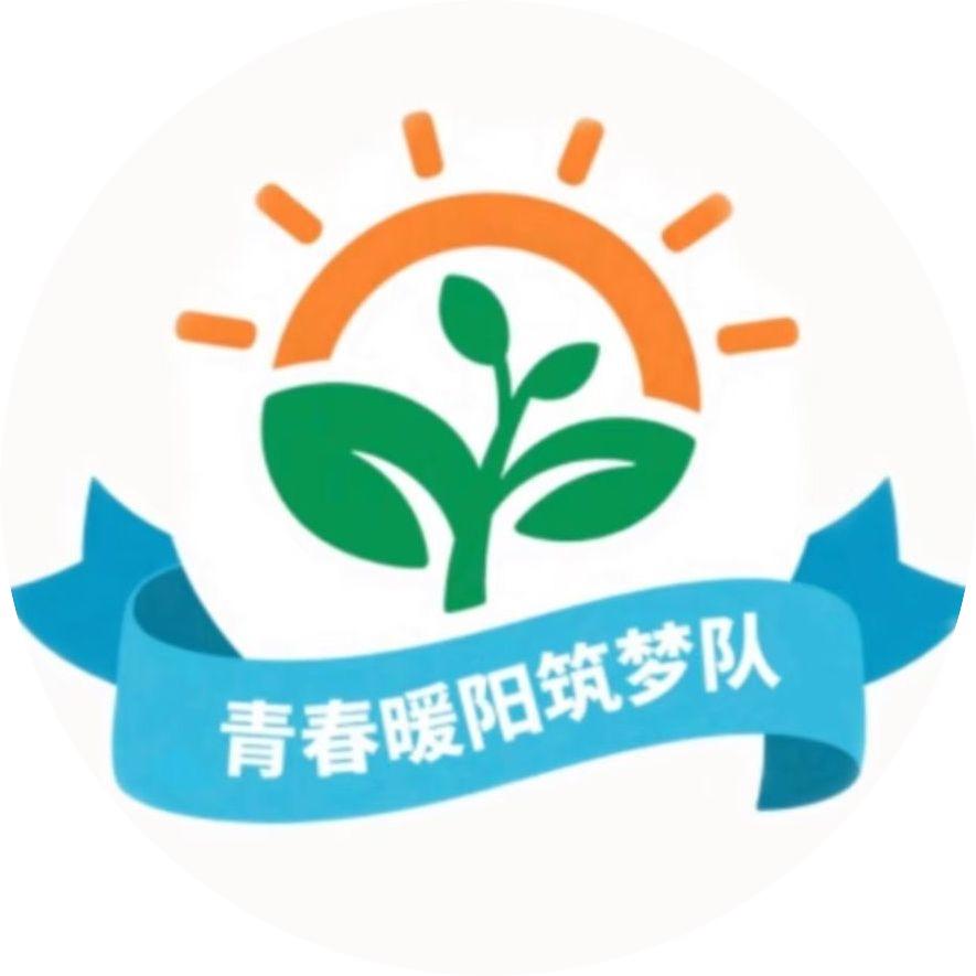 青春暖阳筑梦队