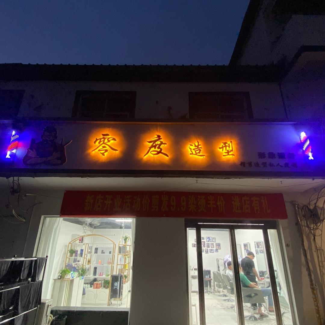 零度造型
