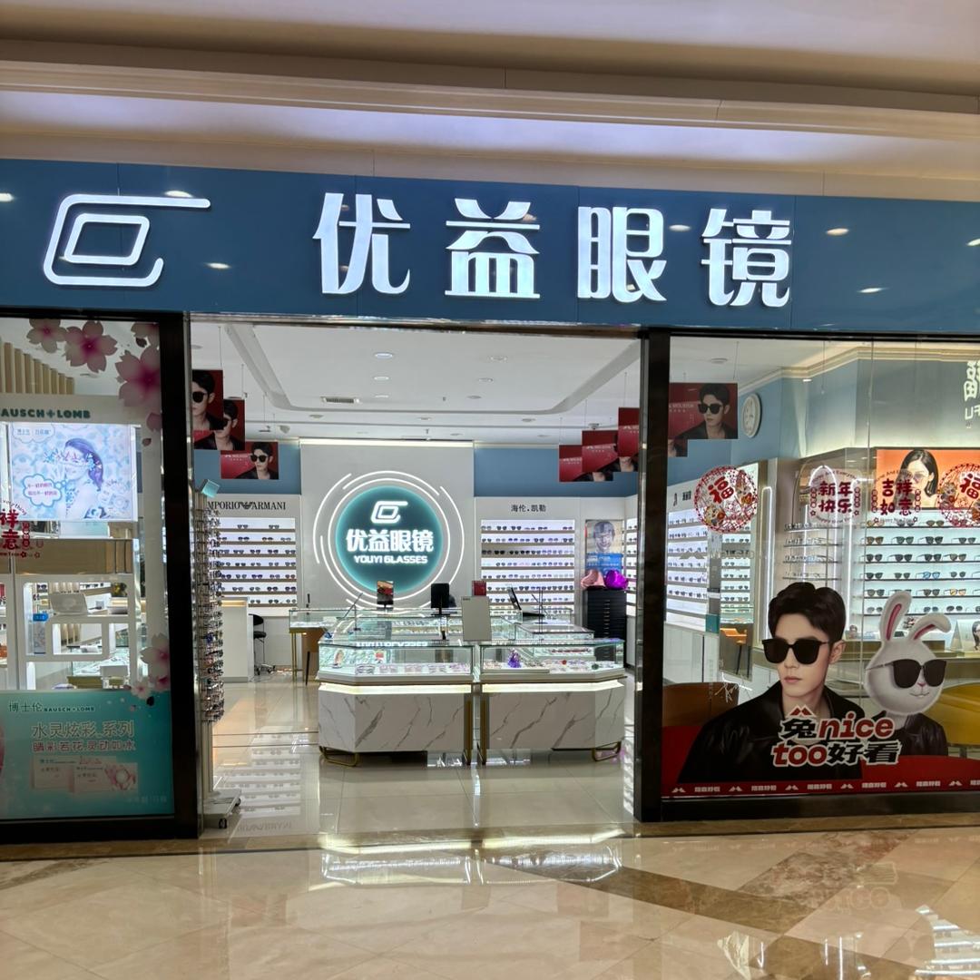 优益眼镜店