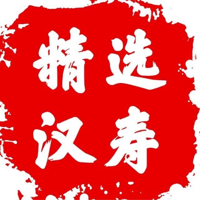 精选汉寿