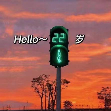 一路绿灯喳喳辉