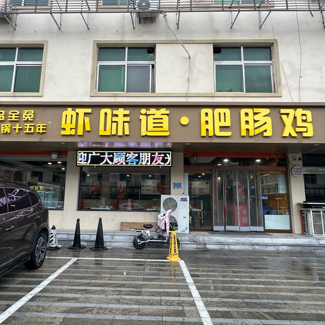 虾味道肥肠鸡（安东街）