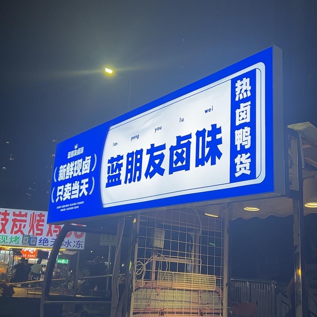洁癖人在南宁五象湖卖卤味  蓝朋友卤味