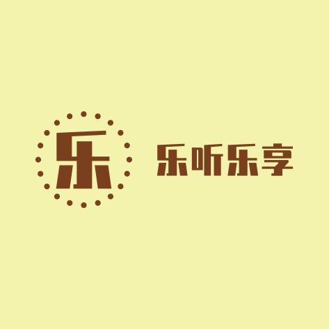 乐听乐享