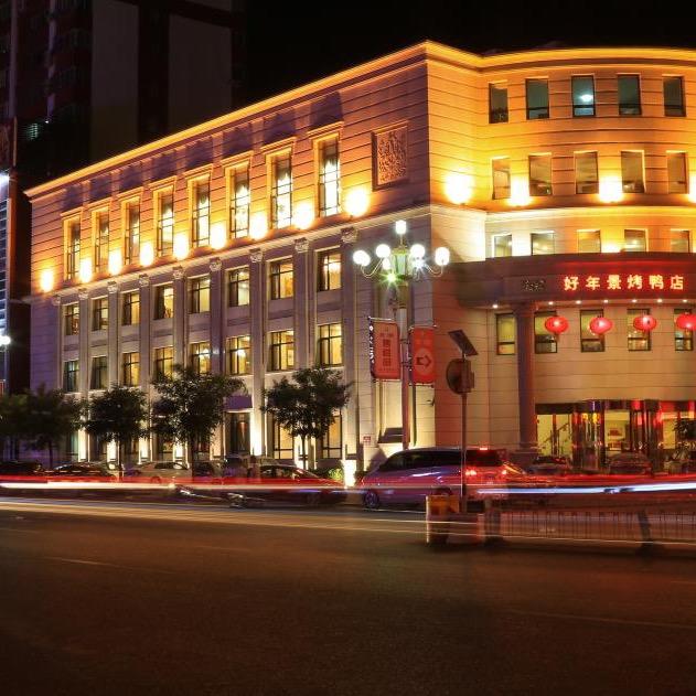 易县好年景烤鸭店安静美