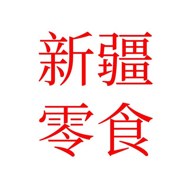 新疆食品饮料仓储（橱窗有福利）