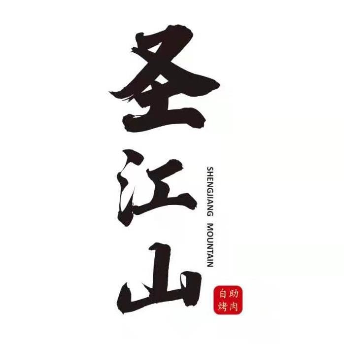 圣江山·自助烤肉