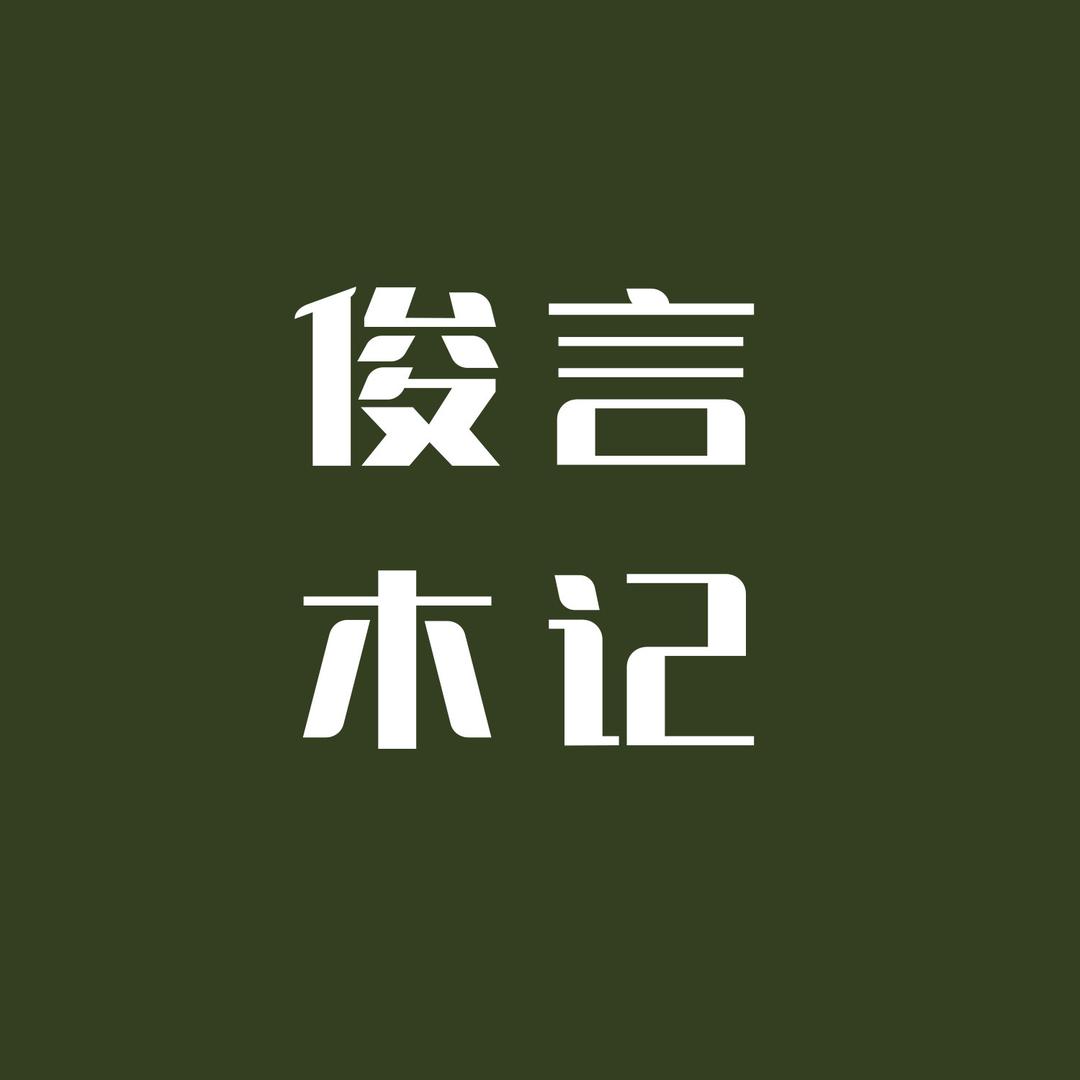 俊言木记家具旗舰店