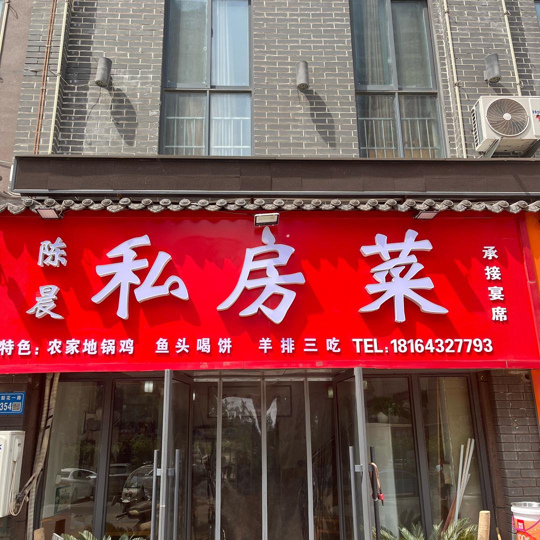 奥园南门陈晨私房菜