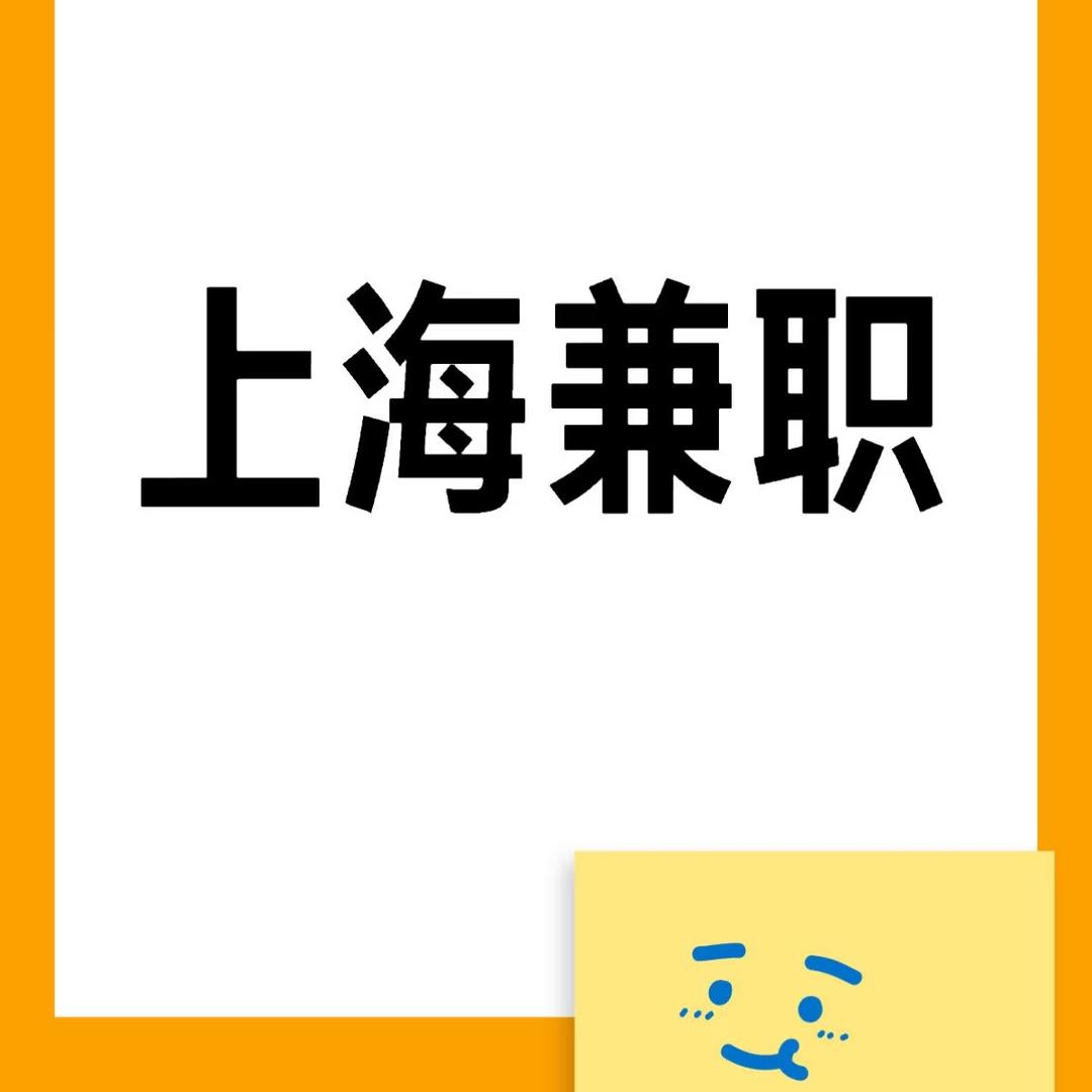上海兼职