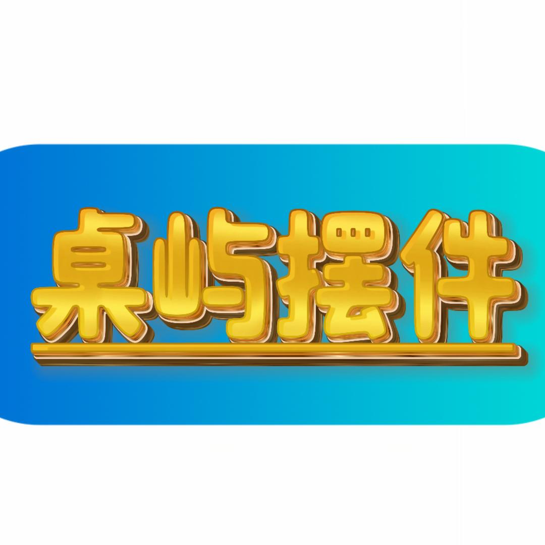 桌屿