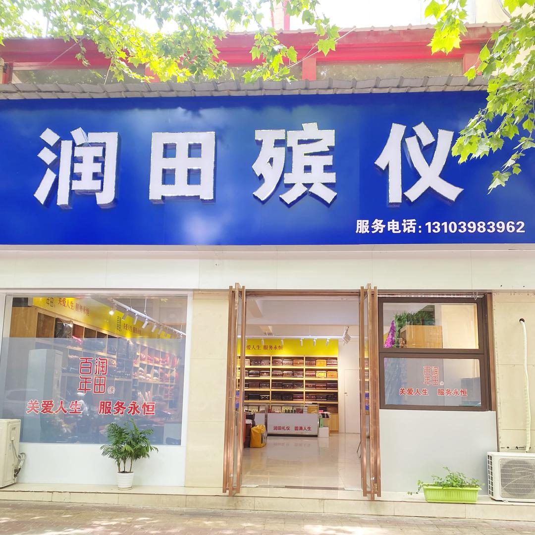 三门峡润田殡仪