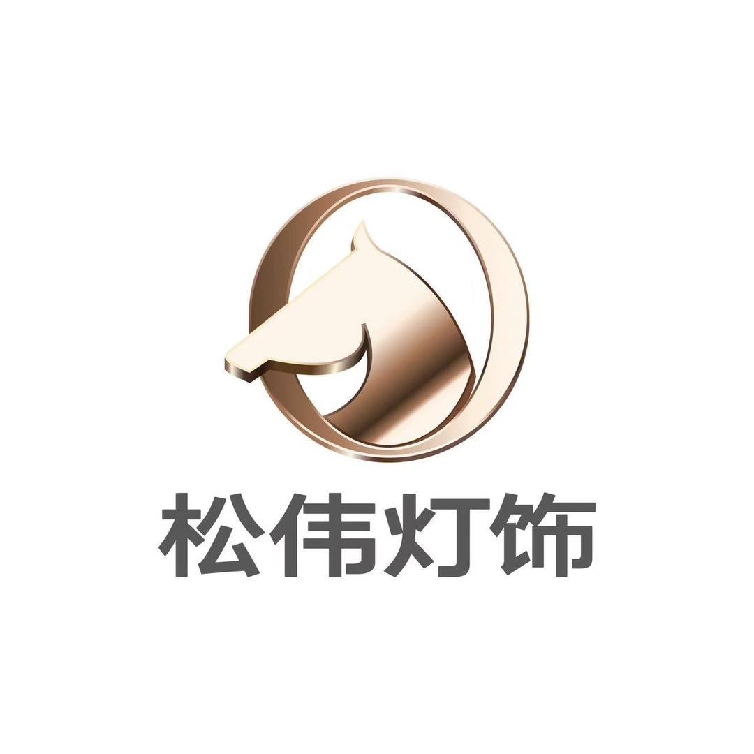 松伟高端灯饰（广饶店）
