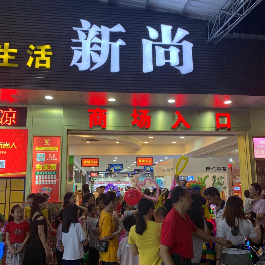 三饶新尚超市