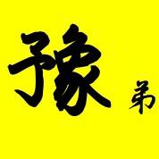 豫弟说电影