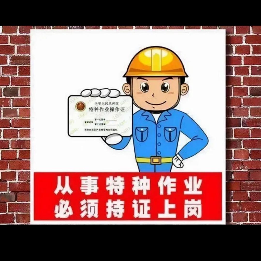 特种作业培训