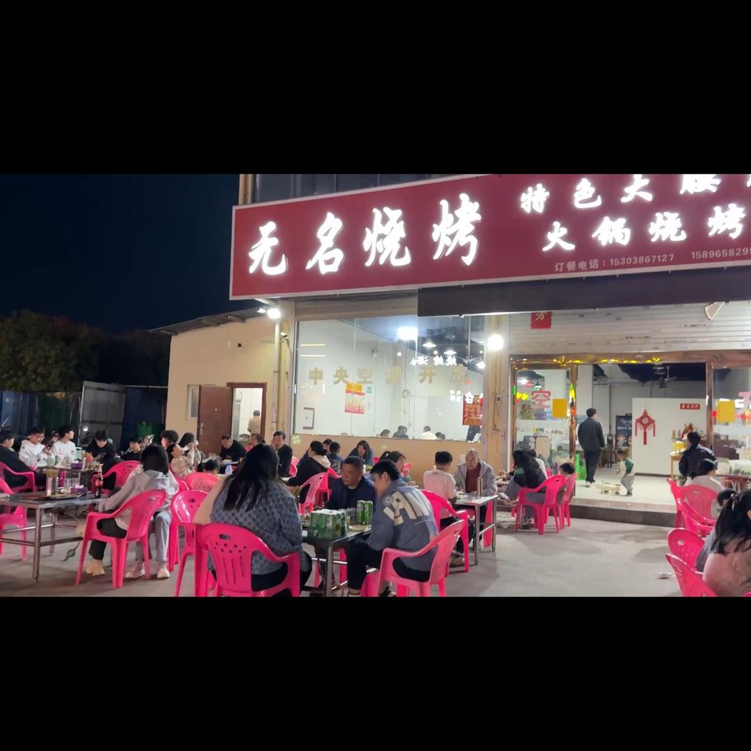 无名烧烤小仙女