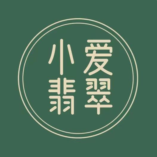 小爱翡翠严选
