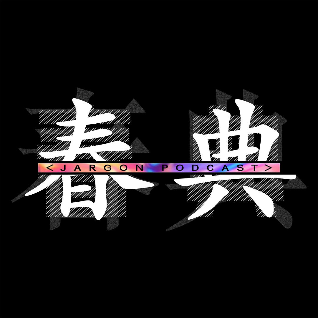 春典JARGON