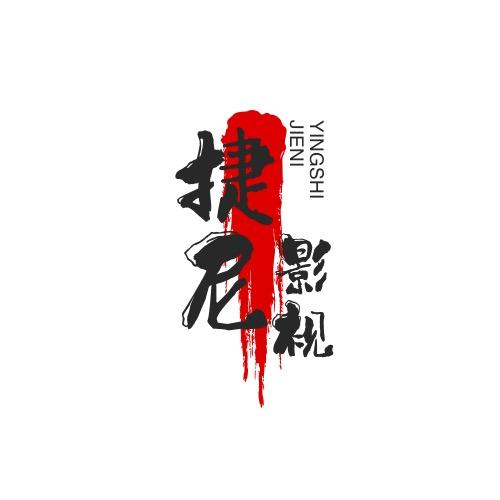 捷尼影视