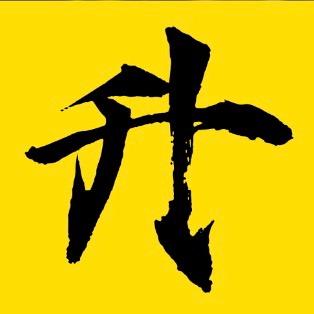 升声影语