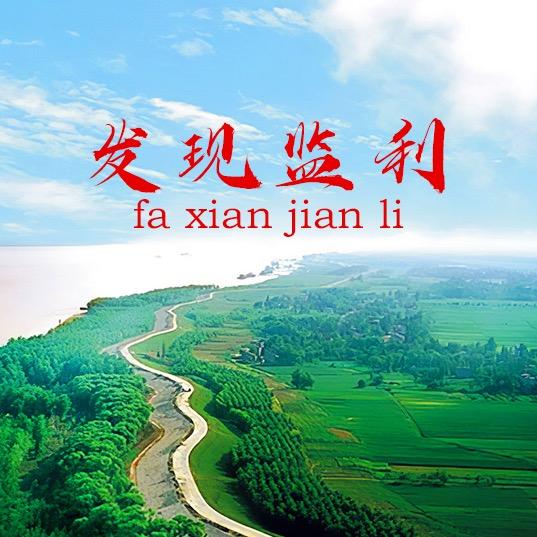 发现监利