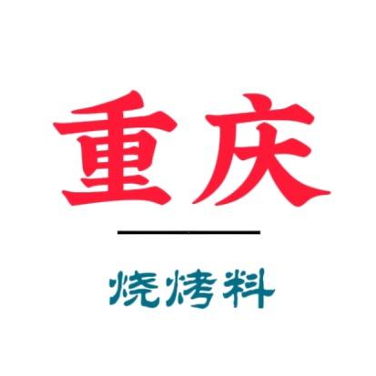 重庆烧烤料（烧烤店商用）