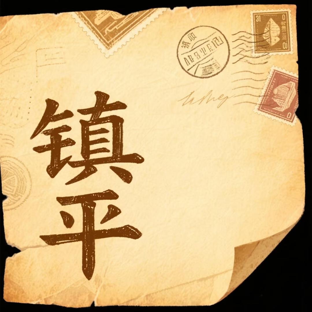 镇平温度（装修日记）